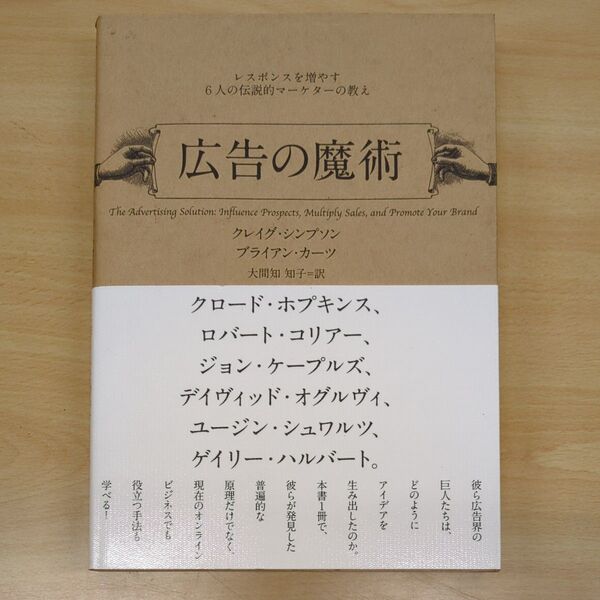 広告の魔術 レスポンスを増やす６人の伝説的マーケターの教え／クレイグシンプソン/ブライアンカーツ (著者) 大間知知子 (訳者) 