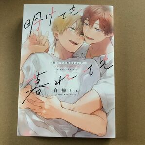 【小冊子欠品】明けても暮れても-続いつか恋になるまで-/倉橋トモ