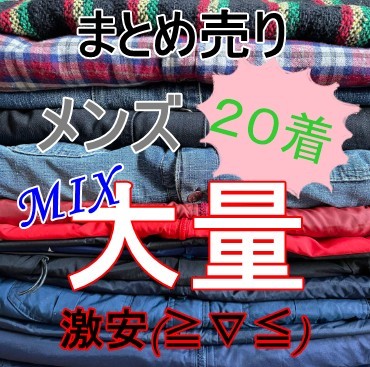 2023年最新】ヤフオク! -メンズ 服 まとめ売り(ファッション)の中古品