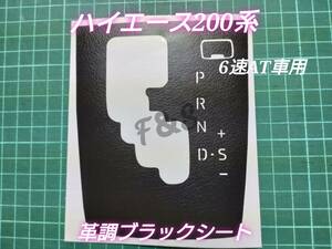 トヨタ ハイエース 200系 6速AT車用 シフトパネル シフトゲート シフトノブ 革調ブラック レザー調ブラック カッティングシート 文字切抜き