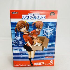 ◆新品◆ HIGH SCHOOL FLEET Akeno Misaki figure ハイスクール フリート 岬 明乃 フィギュア タイトー ステーション 限定