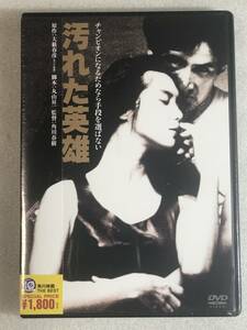 ☆即決DVD新品☆汚れた英雄 角川映画 草刈正雄 , レベッカ・ホールデン , 角川春樹 (監督) 