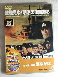 ☆DVD新品☆ 日本海大海戦 海ゆかば 