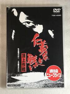 ☆DVD新品☆ 仁義なき戦い 頂上作戦