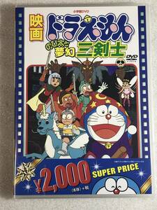 ☆即決DVD新品☆ 映画ドラえもん のび太と夢幻三剣士