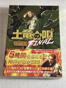 ☆即決DVD新品☆3枚組BOX 土竜の唄 FINAL スペシャル・エディション レモ1430