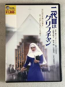 ☆DVD新品☆ 二代目はクリスチャン 角川映画 志穂美悦子,岩城滉一 柄本明 , 井筒和幸 (監督) 管理A箱1341