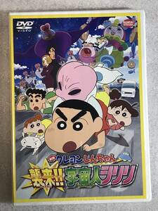 ☆即決DVD新品☆ 映画 クレヨンしんちゃん 襲来!! 宇宙人シリリ