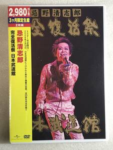 ☆即決DVD新品☆ 忌野清志郎 完全復活祭 日本武道館 2枚組　(期間限定盤) 