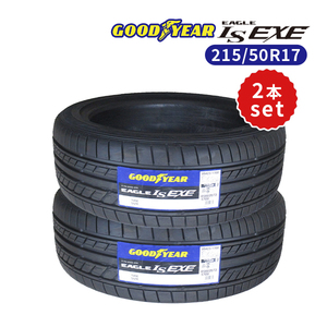 2本セット 215/50R17 2023年製造 新品サマータイヤ GOODYEAR EAGLE LS EXE 送料無料 215/50/17