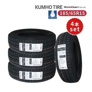 4本セット 185/65R15 2023年製 新品スタッドレスタイヤ KUMHO WINTERCRAFT ice Wi61 送料無料 クムホ 185/65/15 スタッドレス