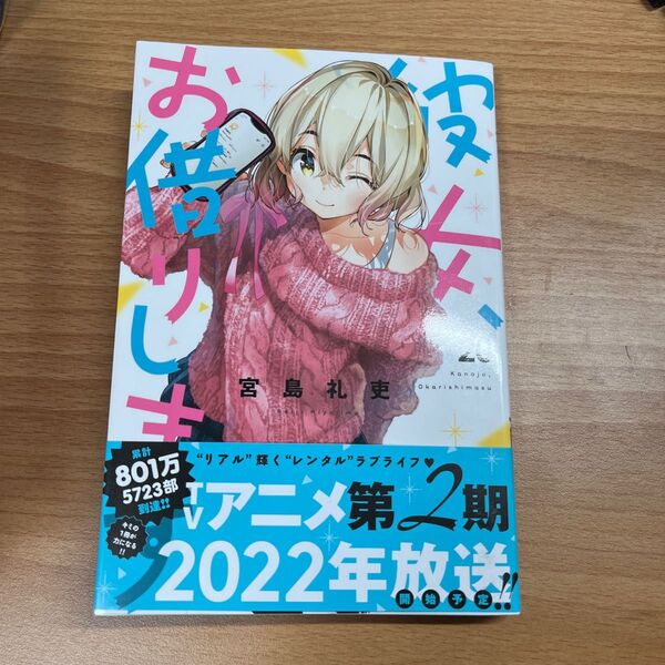 カテゴリ変更可能!彼女、お借りします 宮島礼吏 20巻 1冊のみ 帯付き