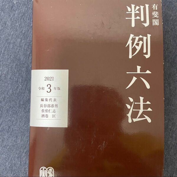 【有斐閣】判例六法 2021令和3年度版