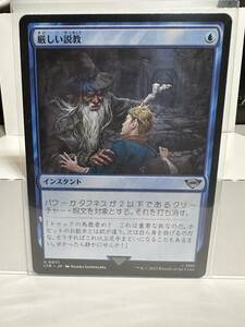 MTG　厳しい説教　Stern Scolding　日本語版　1枚　指輪物語　ユニバースビヨンド