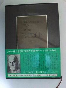 人類の知的遺産56　フロイト　小此木啓吾　講談社