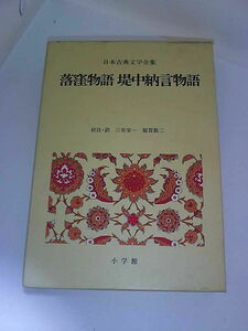 日本古典文学全集　10　落窪物語 堤中納言物語　小学館