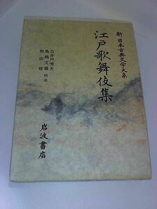 新日本古典文学大系　96　江戸歌舞伎集　岩波書店