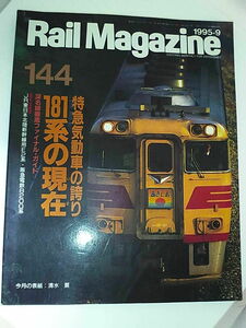 Rail Magazine レイル・マガジン 144号 95年9月　特急気動車の誇り181系の現在　ネコ・パブリッシング　