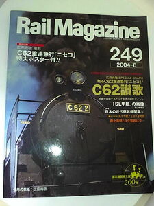 Rail Magazine レイル・マガジン 249号 2004年6月　C62賛歌　ネコ・パブリッシング　