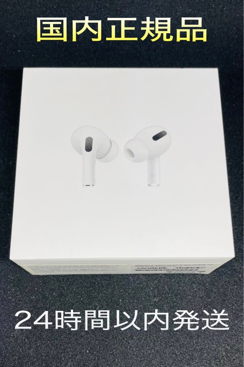 AirPods Pro 第2世代 新品未開封 正規品 即日配送 早いもの勝ち 最安値