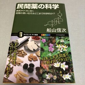 民間薬の科学　病気やケガに効く……民間の言い伝えはどこまで科学的か！？ （サイエンス・アイ新書　ＳＩＳ－３４５） 船山信次／著