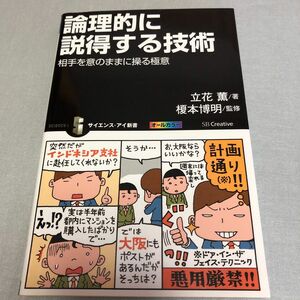 論理的に説得する技術　相手を意のままに操る極意 （サイエンス・アイ新書　ＳＩＳ－２９７） 立花薫／著　榎本博明／監修