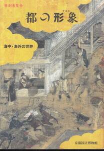 都の形象　洛中・洛外の世界　図録　京都国立博物館1994年　