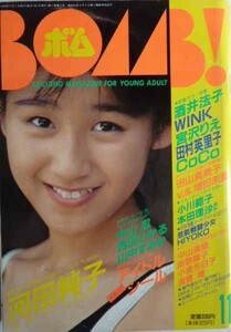 【即決】ボムBOMB!　1989年11月号　表紙/河田純子　　WINK・宮沢りえ・田村英里子・CoCo・小川範子・他