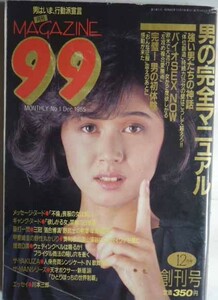 【即決】月刊MAGAZINE99　　創刊号　1985年12月号