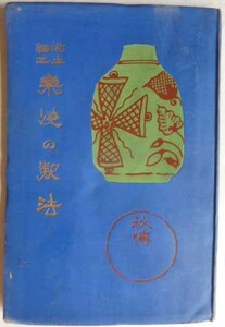 【即決】粘土細工 楽焼の製法　大正4年　　松村陶波 著