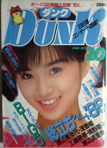 ダンクDUNK　1988年10月号　表紙/酒井法子　渡辺満里奈・工藤静香・小川範子・本田理沙・岩井由紀子・他