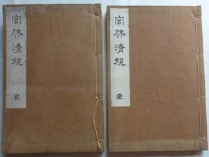 【即決】官林淸規　壹（大正4年）・貮（大正6年）　2冊　　官友會