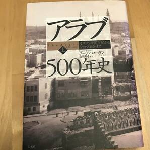 古本　アラブ500年史　(上) オスマン帝国支配から「アラブ革命」まで　ユージン・ローガン　白水社