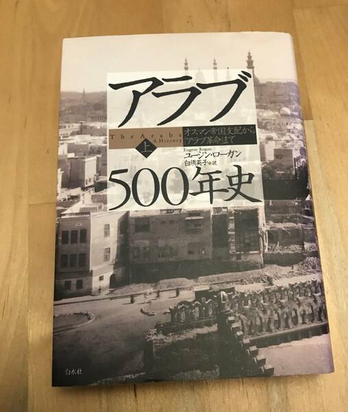 古本　アラブ500年史　(上) オスマン帝国支配から「アラブ革命」まで　ユージン・ローガン　白水社