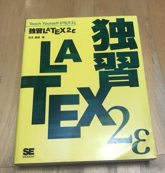 古本　独習 LaTeX2ε 吉永徹美 翔泳社