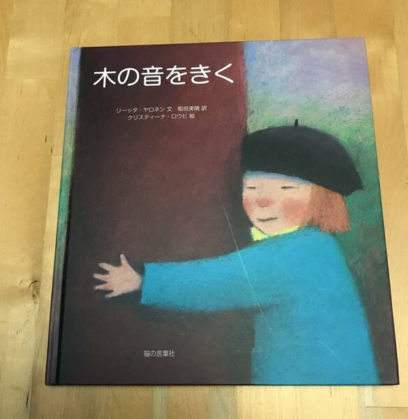 古本　絵本　木の音をきく　リーッタ・ヤロネン　稲垣美晴　クリスティーナ・ロウヒ　猫の言葉社