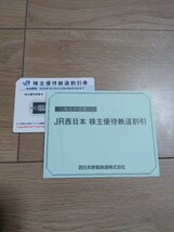 JR西日本　株主優待鉄道割引券　202年6月30日まで有効_画像1