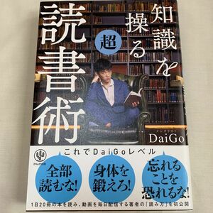 知識を操る超読書術 ＤａｉＧｏ／著