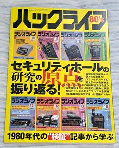 ラジオライフ 2023年 8月号【付録】ハックライフ80’s