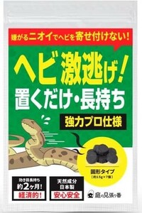 【新品送料無料】庭の見張り番 ヘビ激逃げ！ 蛇よけ剤 ヘビ忌避剤 へびよけ 屋外 置くだけ長持ち 強力プロ仕様