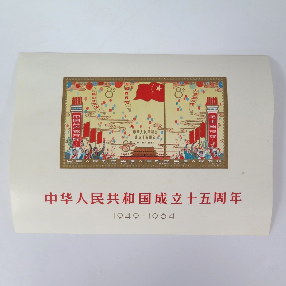 レビュー高評価のおせち贈り物 紀106 【未使用】中国切手 中華人民