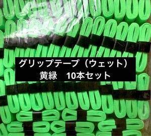 送料無料♪ 10本 グリップテープ《ウェット》黄緑 テニス 太鼓の達人 マイバチ 滑り止め クラブ パター ゴルフ ラケット バトミントン