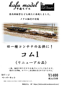 コム1（リニューアル品）　Nゲージ　甲府モデル（パンケーキコンテナ）