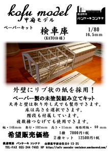 検車庫・電車庫（KATO仕様）1棟　1/80　甲府モデル（パンケーキコンテナ）