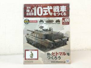 アシェット 1/16 陸上自衛隊 10式戦車をつくる ダイキャストモデル vol.106 未開封