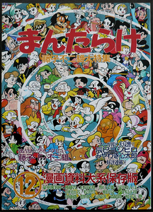 □ まんだらけ(12)　藤子不二雄大特集 ／ 独占ロングインタビュー：藤子・Ｆ・不二雄 ／ 辰巳ヨシヒロ みやわき心太郎