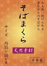 【日本製】天然素材 カバー付きそばがら枕 35×50cm 麻の葉 えんじ色_画像5