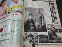 週刊宝石 1985/4/5 隣りの奥さん 誤算9人 新井由美子 新連載！欲望劇画:牛次郎/小島利明 マジシャン親子:松旭斎八重子/美江子 五社英雄_画像9