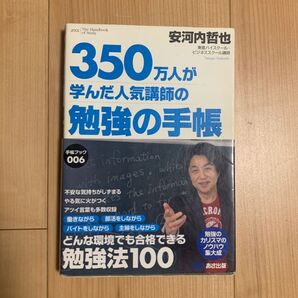 350万人が学んだ人気講師の勉強の手帳