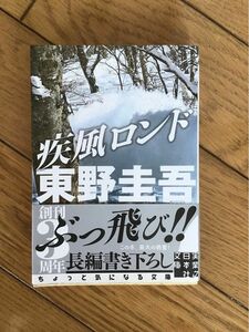 東野圭吾 疾風ロンド